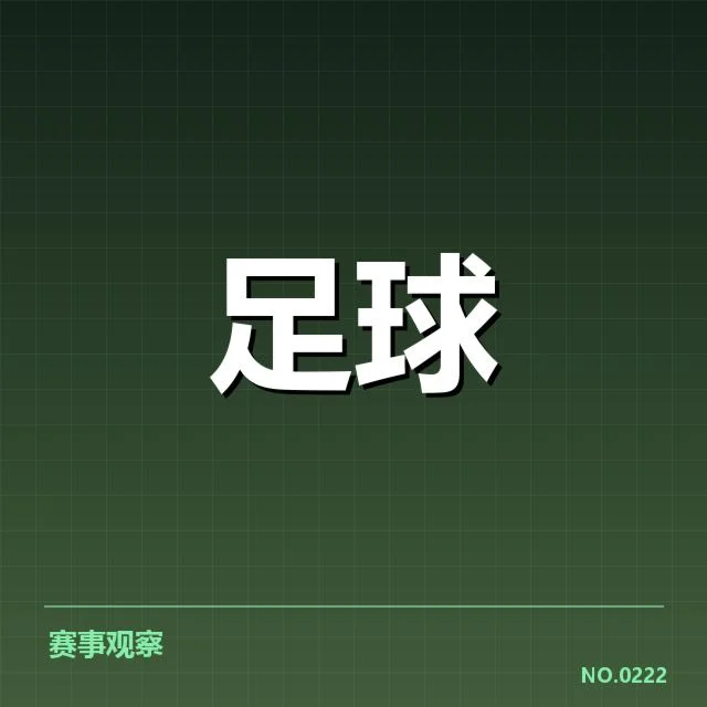 意甲豪门近期确认的比赛表现