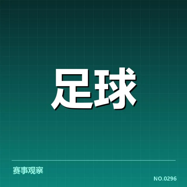 马德里竞技裁判争议：竞赛公平性存疑点