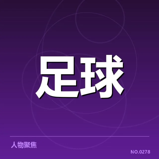 近期比赛名单与轮换具体情况